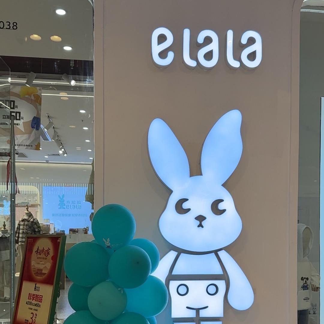 @衣拉拉（运城吾悦广场店）