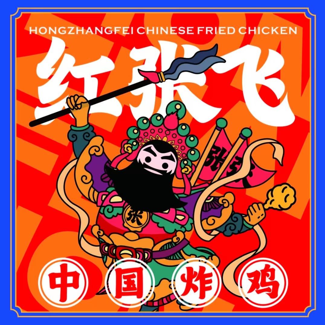 红张飞中国炸鸡总部