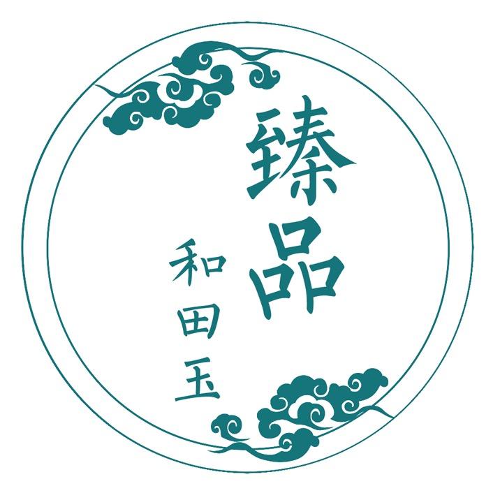 臻品和田玉