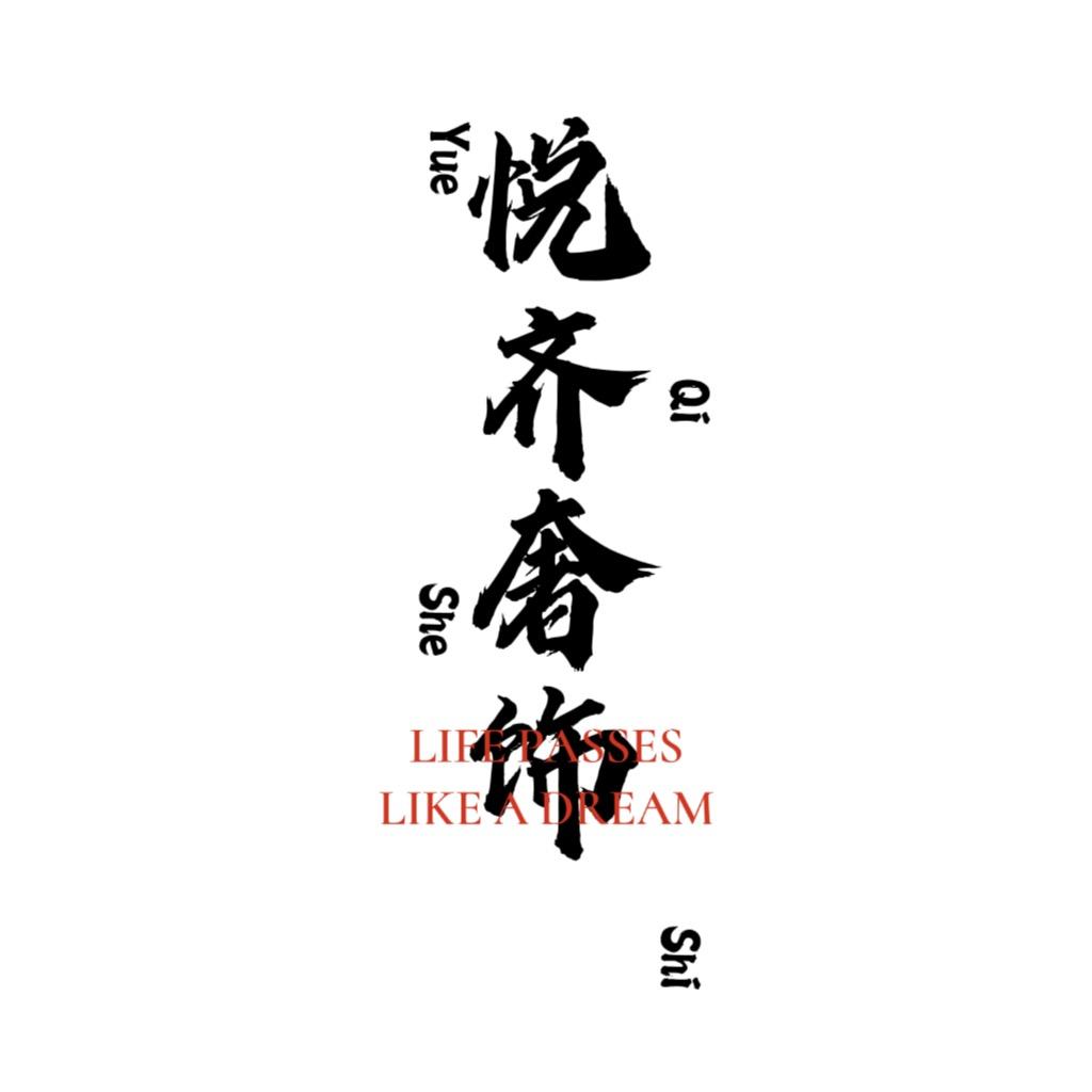 悦齐奢饰