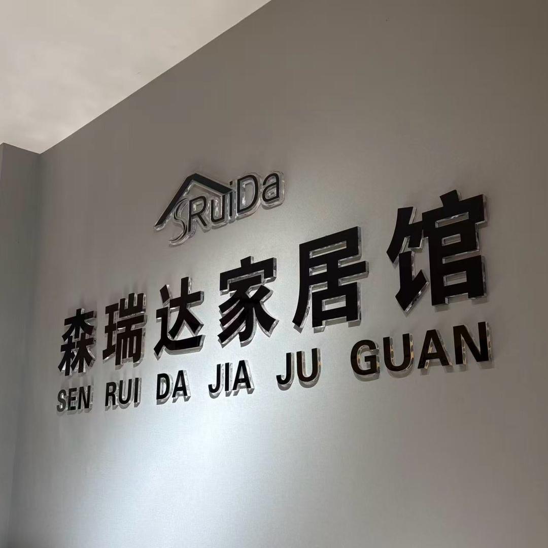 森瑞达家居经营部(景观贵都南区店)官方号