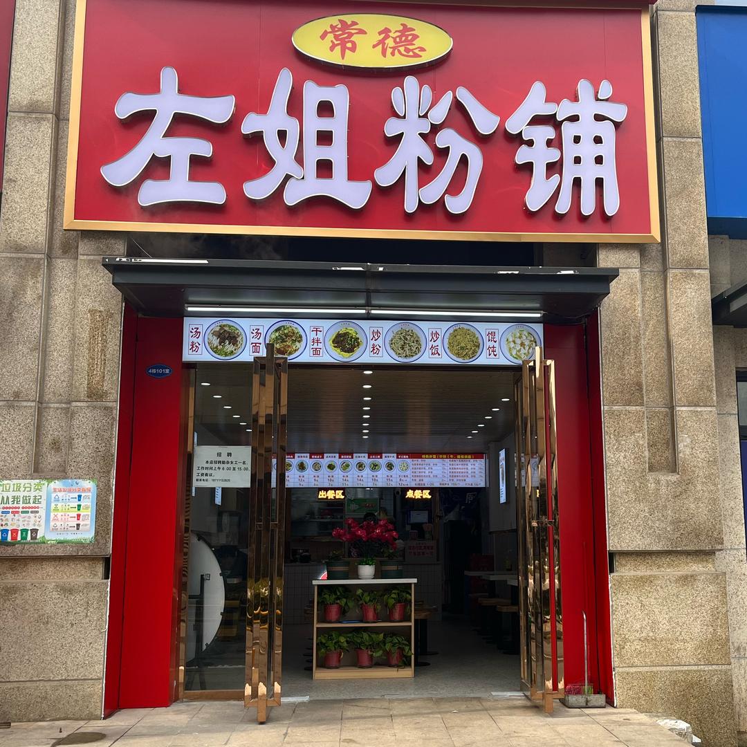 左姐粉铺（嘉宇西苑店）