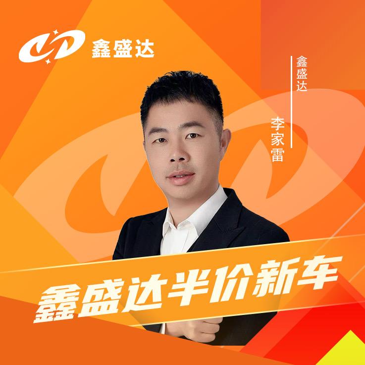 鑫盛达半价新车