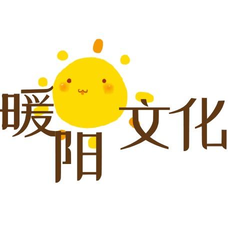 暖阳文化