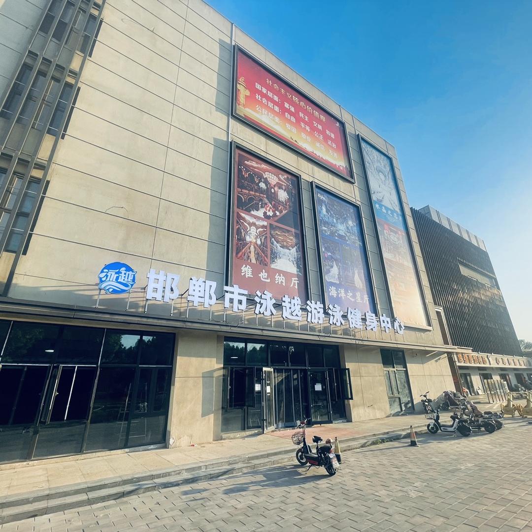 邯郸市泳越游泳健身中心官方号