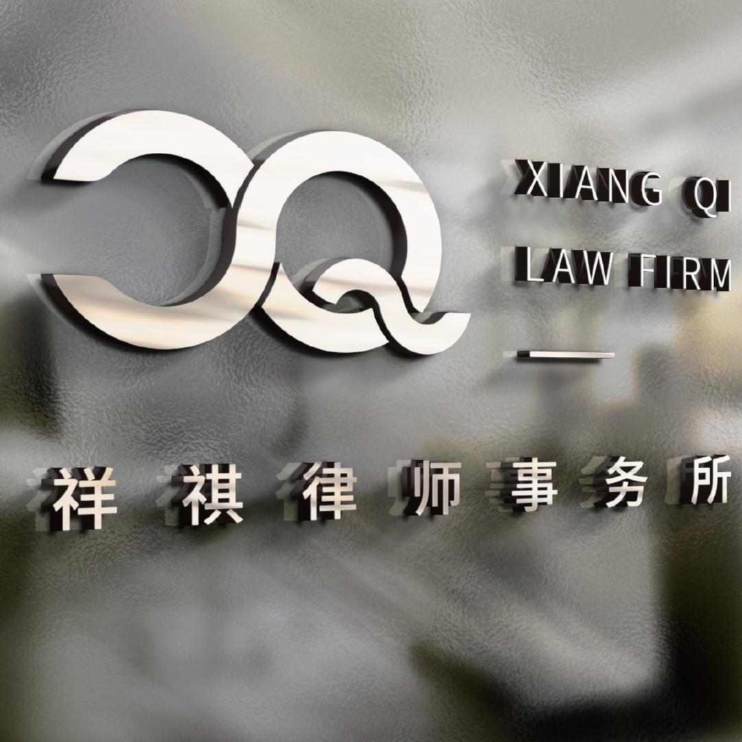 广东祥祺律师事务所