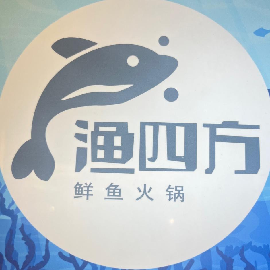 六星街渔四方鲜鱼火锅