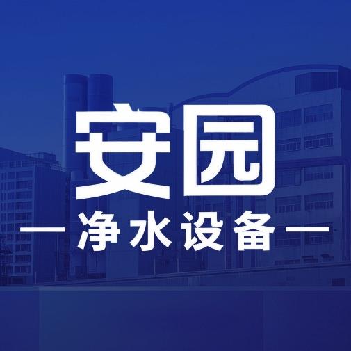 安园净水专营店