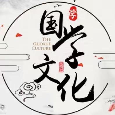 国学文化