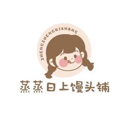 固驿蒸蒸日上馒头铺