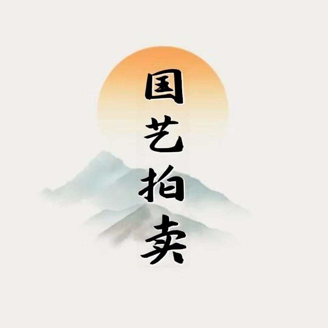 北京国艺（嘉业）拍卖