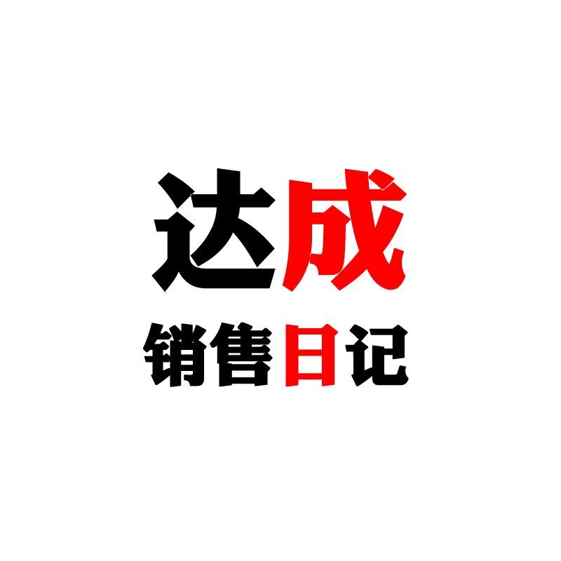 达成销售