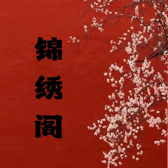 锦绣阁女装