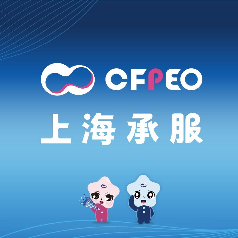承服PEO