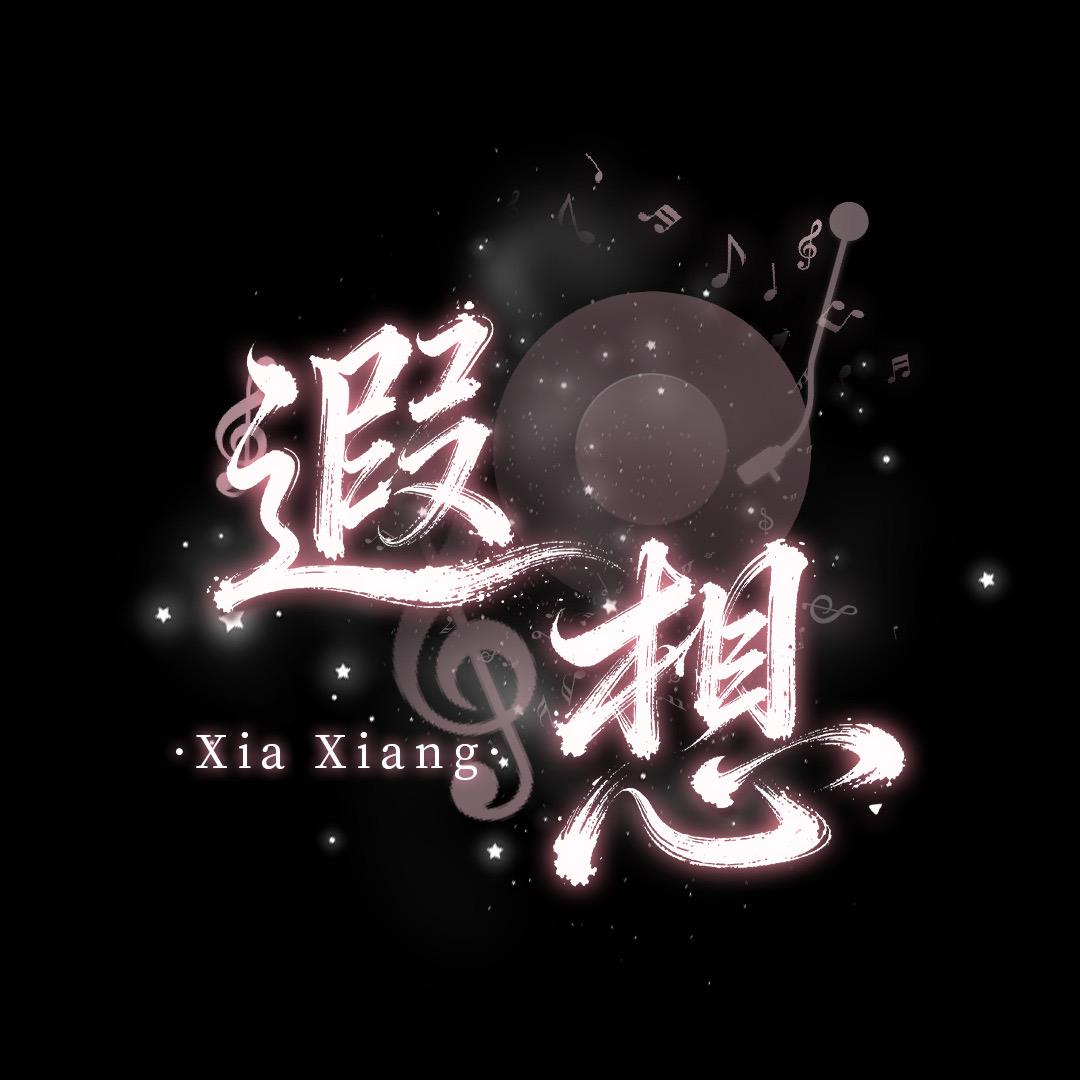 情愫·遐想🦋晶晶女神👑