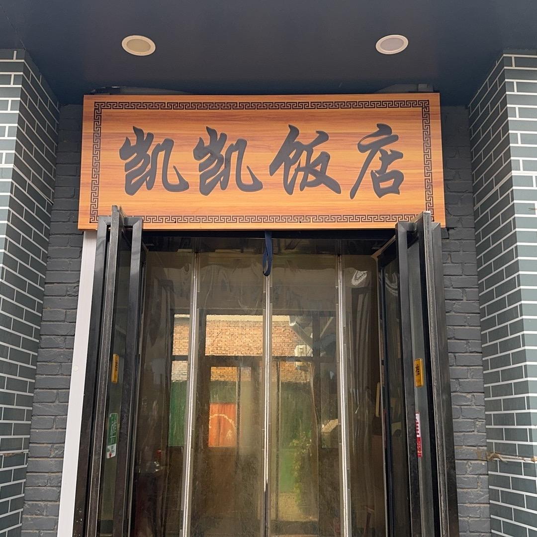 凯凯特色美食烧烤城