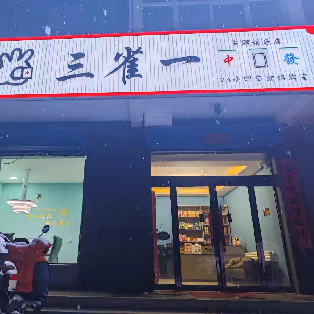 三雀一棋牌室壶关店