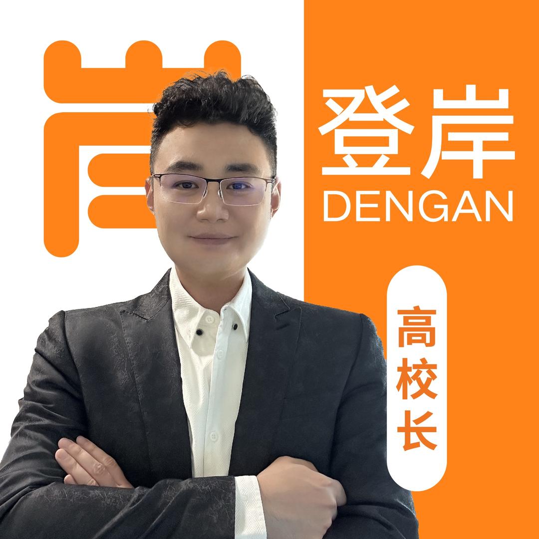 登岸公考高校长