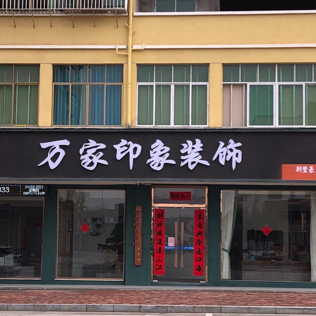 万家印象设计装饰