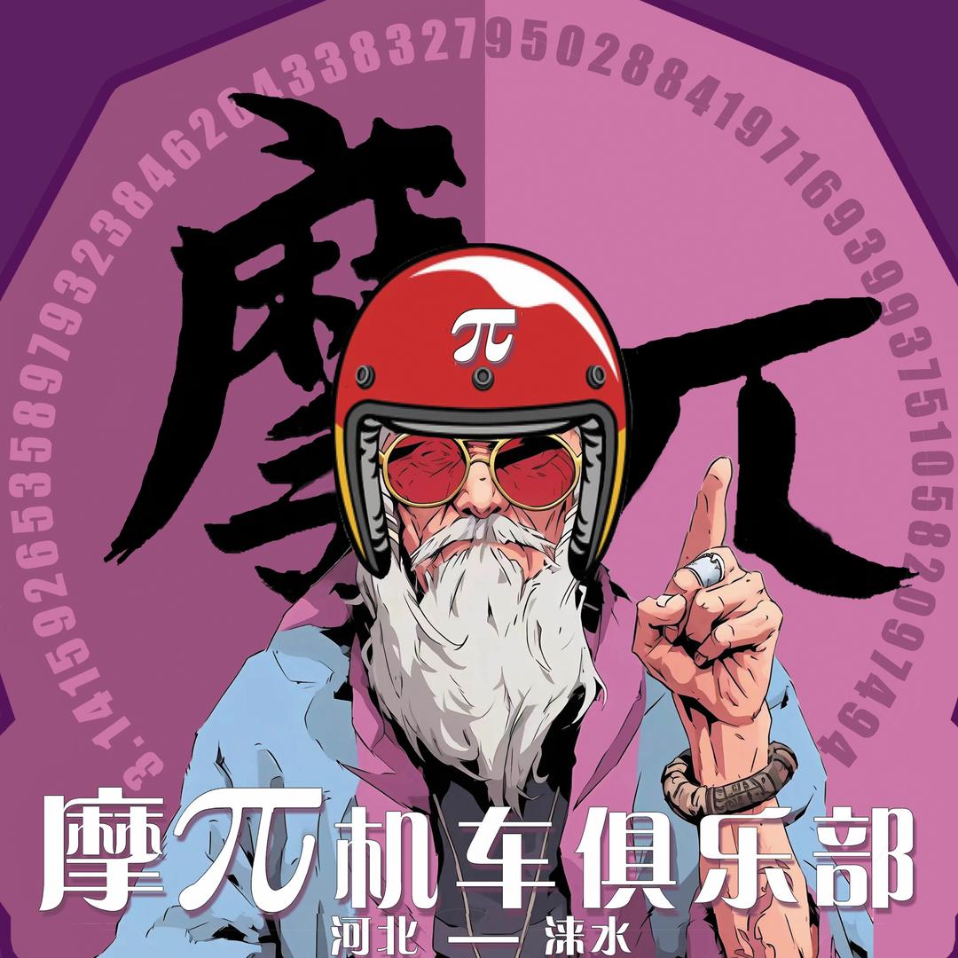 涞水摩π机车俱乐部「王大漂亮」