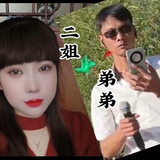 姐弟俩-787
