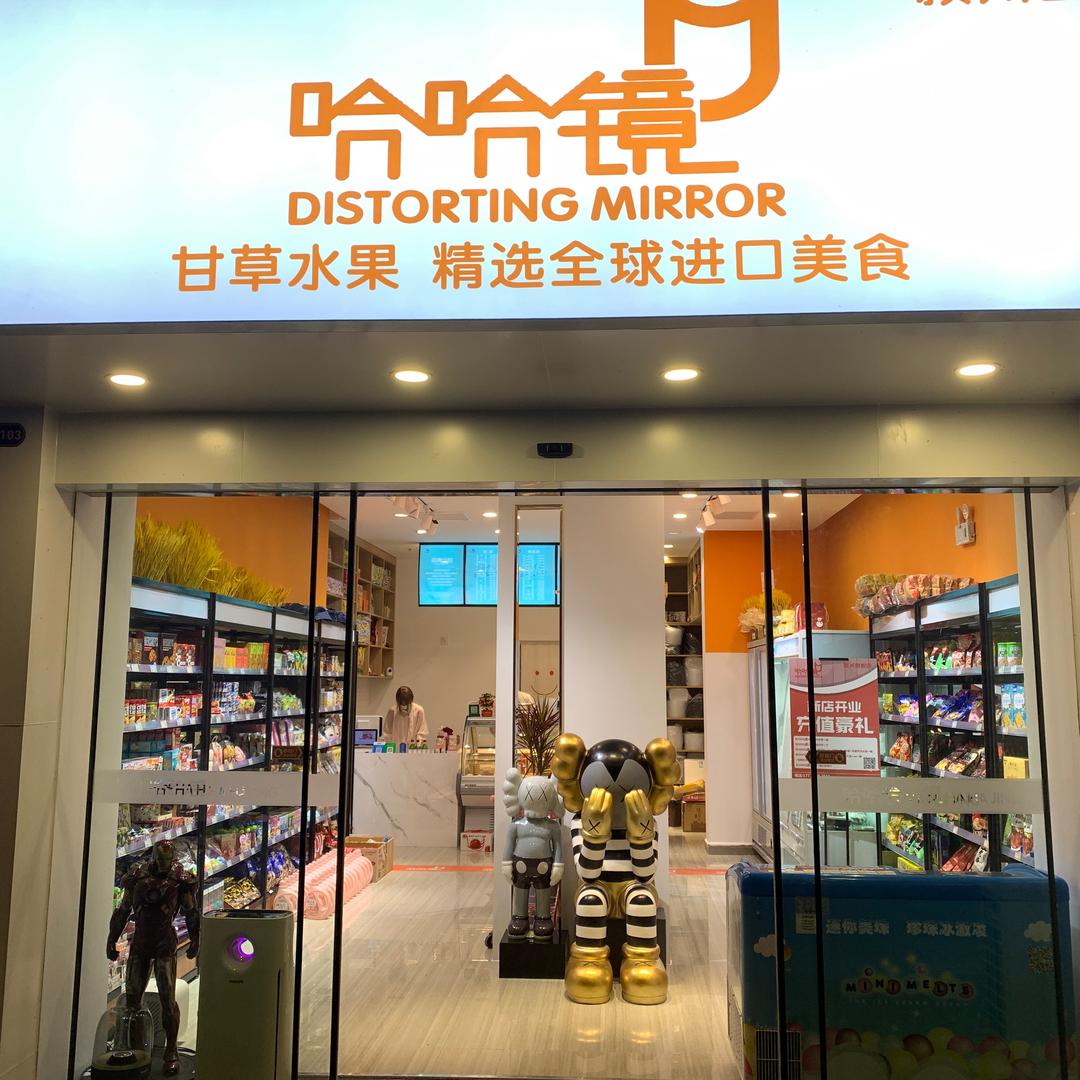 阜阳哈哈镜