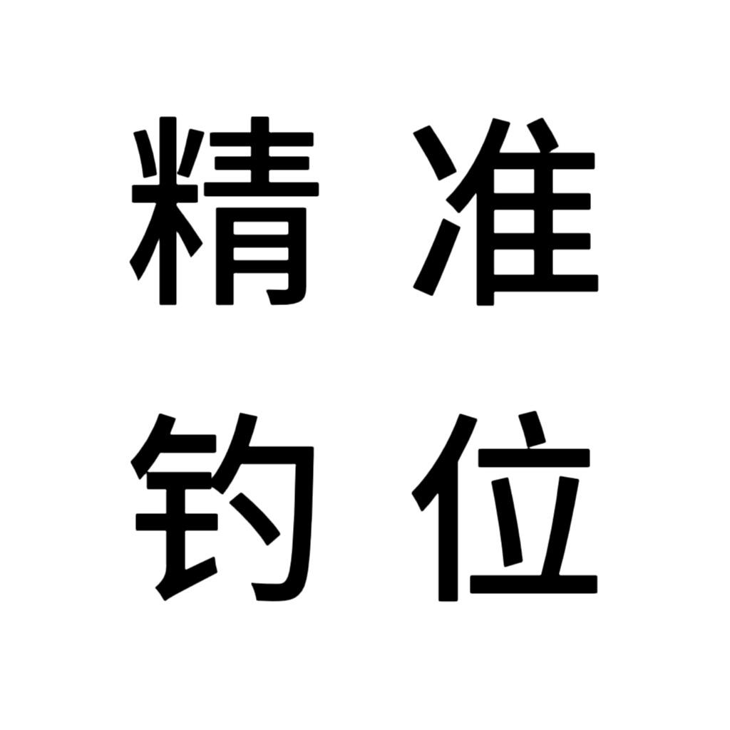 精准钓点分享