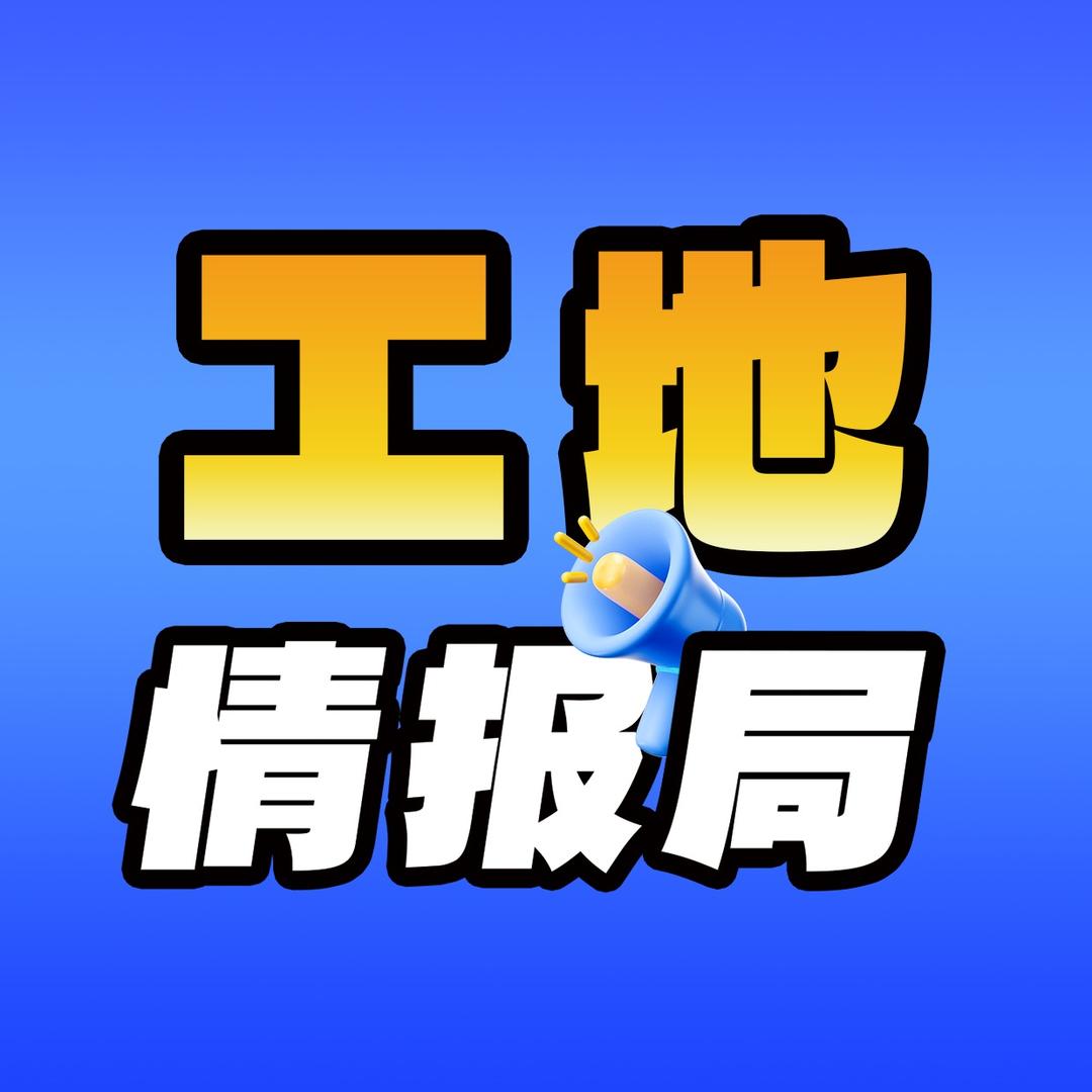 工地情报局