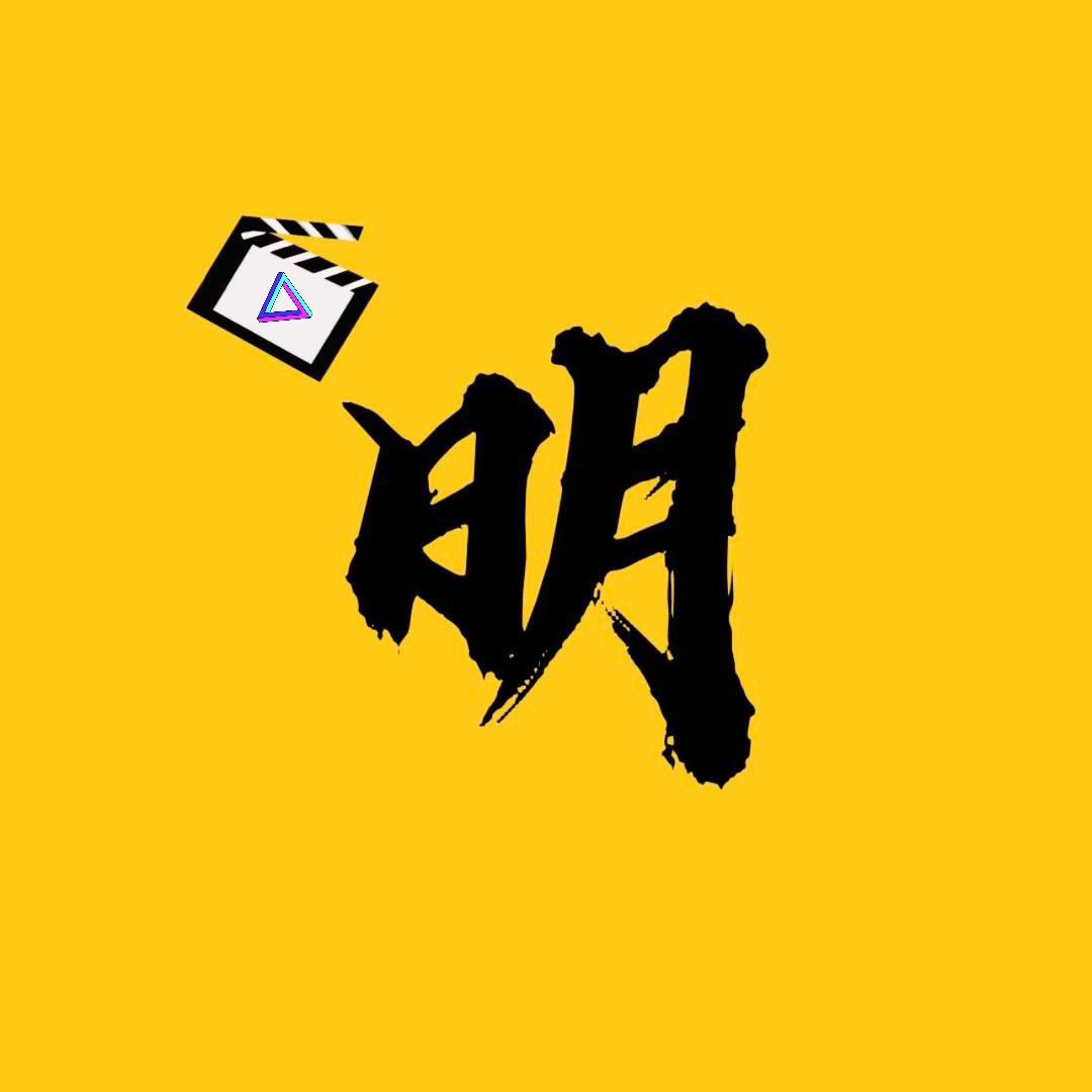 小明追剧