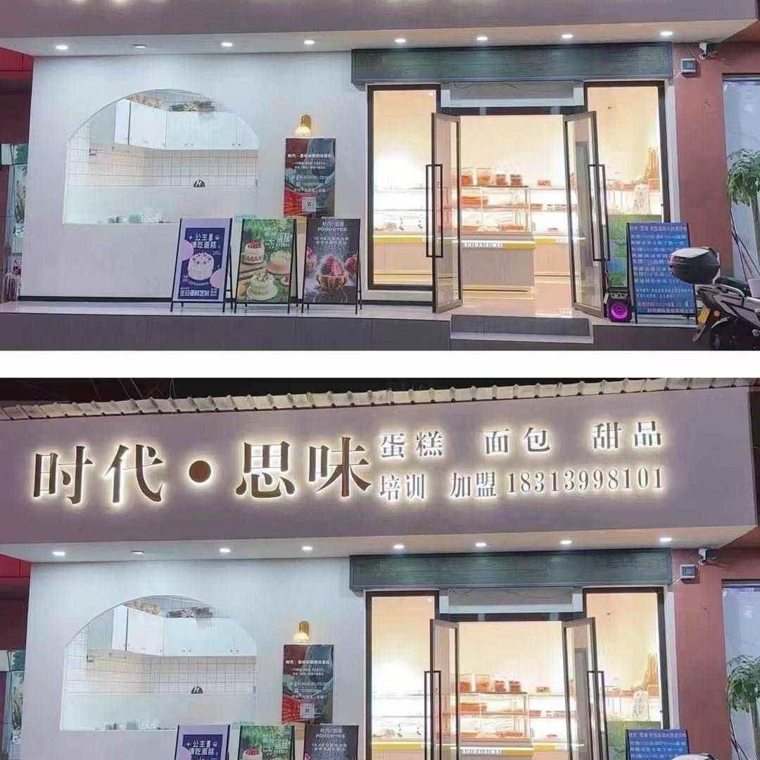 思味蛋糕培训