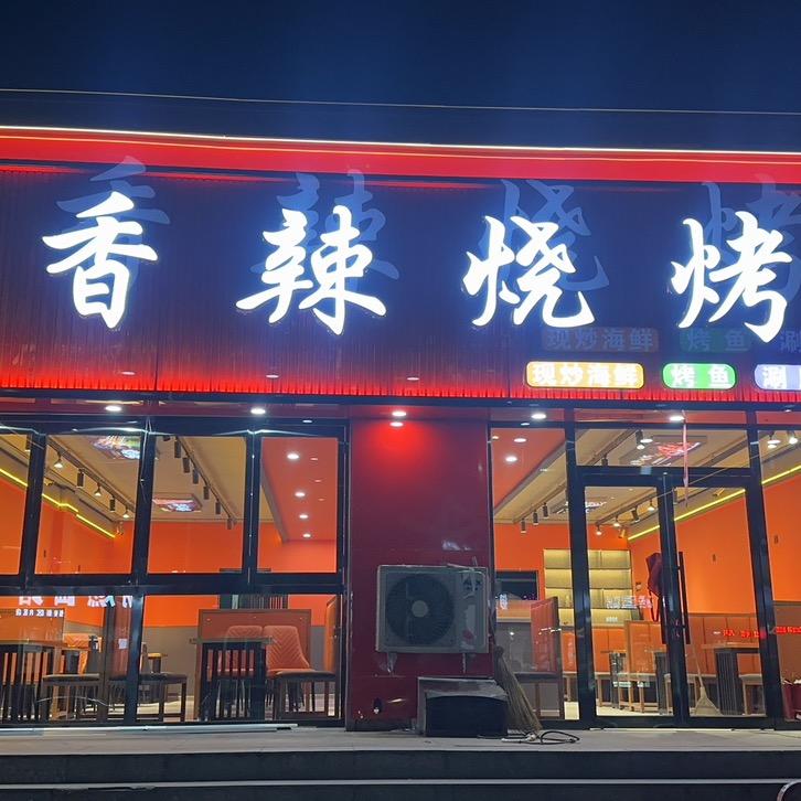 大同香辣烧烤、老板娘