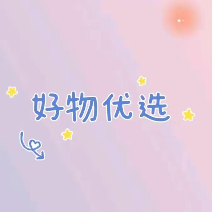 好物优选
