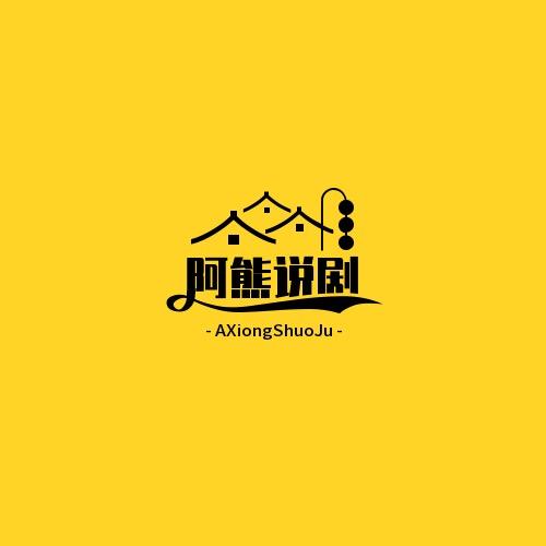 阿熊说剧