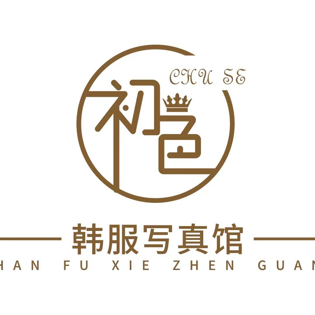 初色写真馆—延吉店