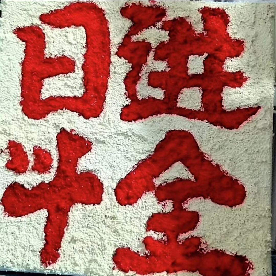 嘻嘻超开心