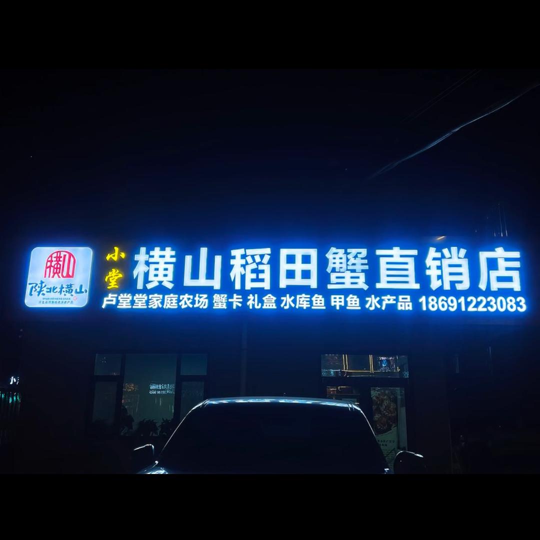 陕北小堂.横山稻田蟹🦀