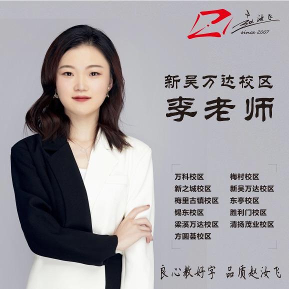 无锡少儿练字李老师