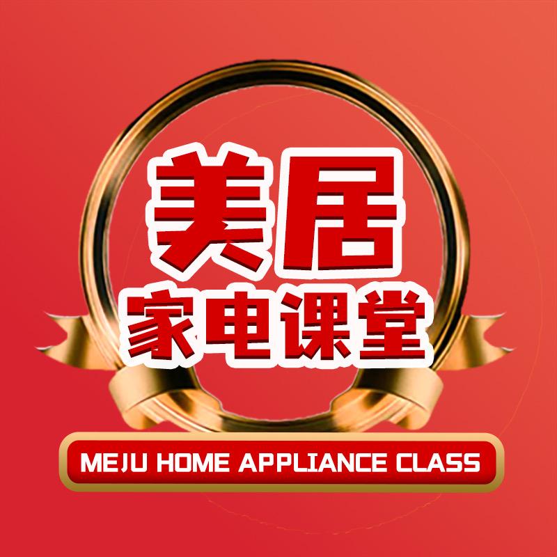 美居家电课堂