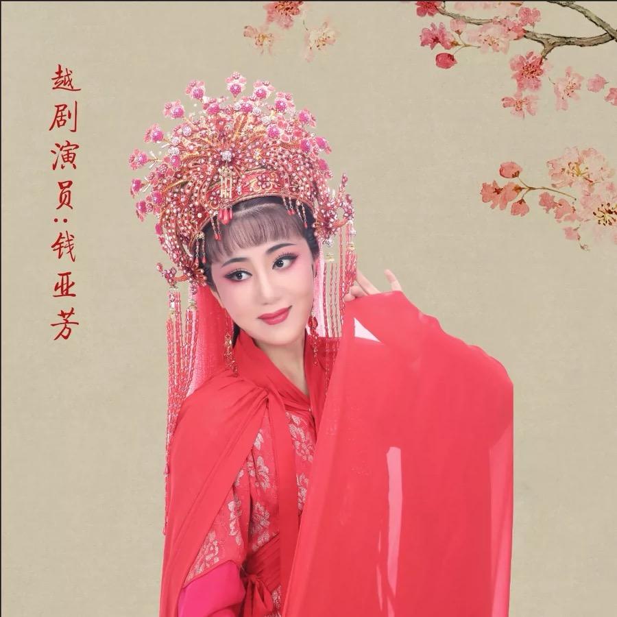 越剧🐳钱亚芳