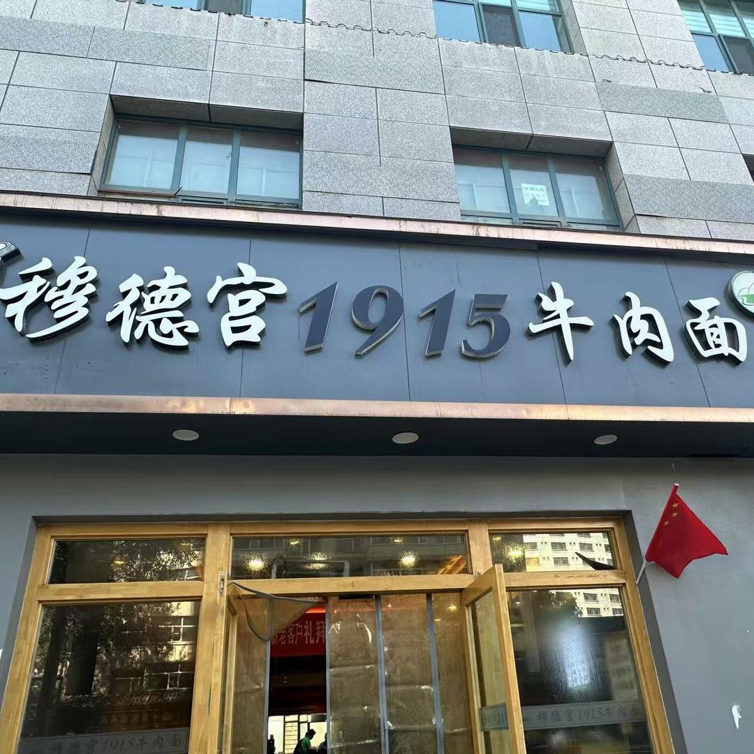 穆德宫 1915 牛肉面