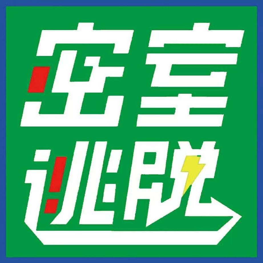 入戏实景密室