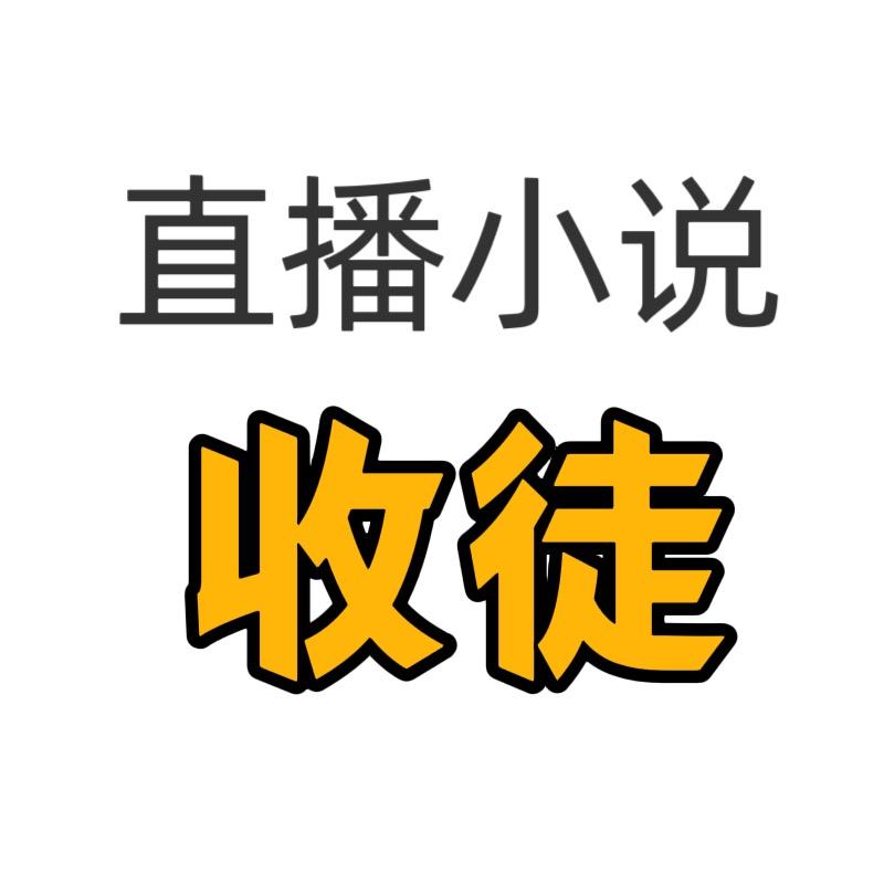 小雅听小说《收徒》