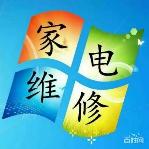 家电维修