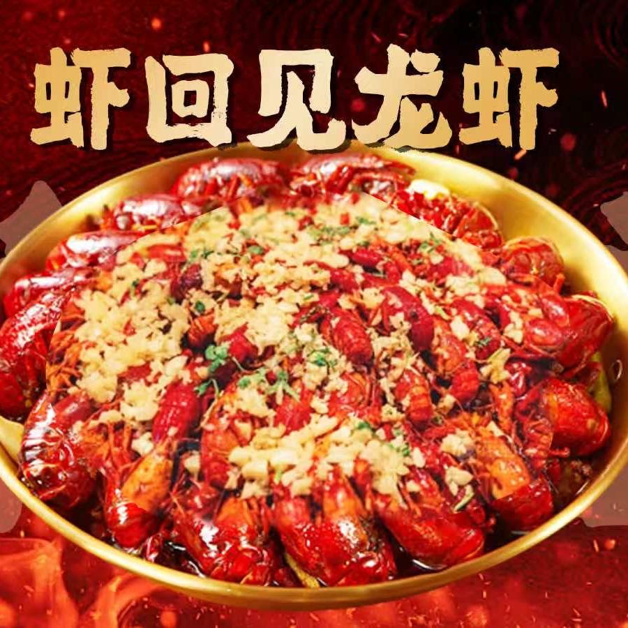 虾回见龙虾
