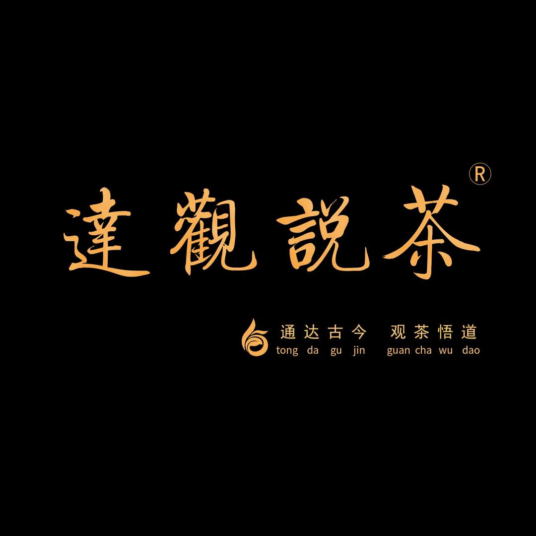 达观说茶