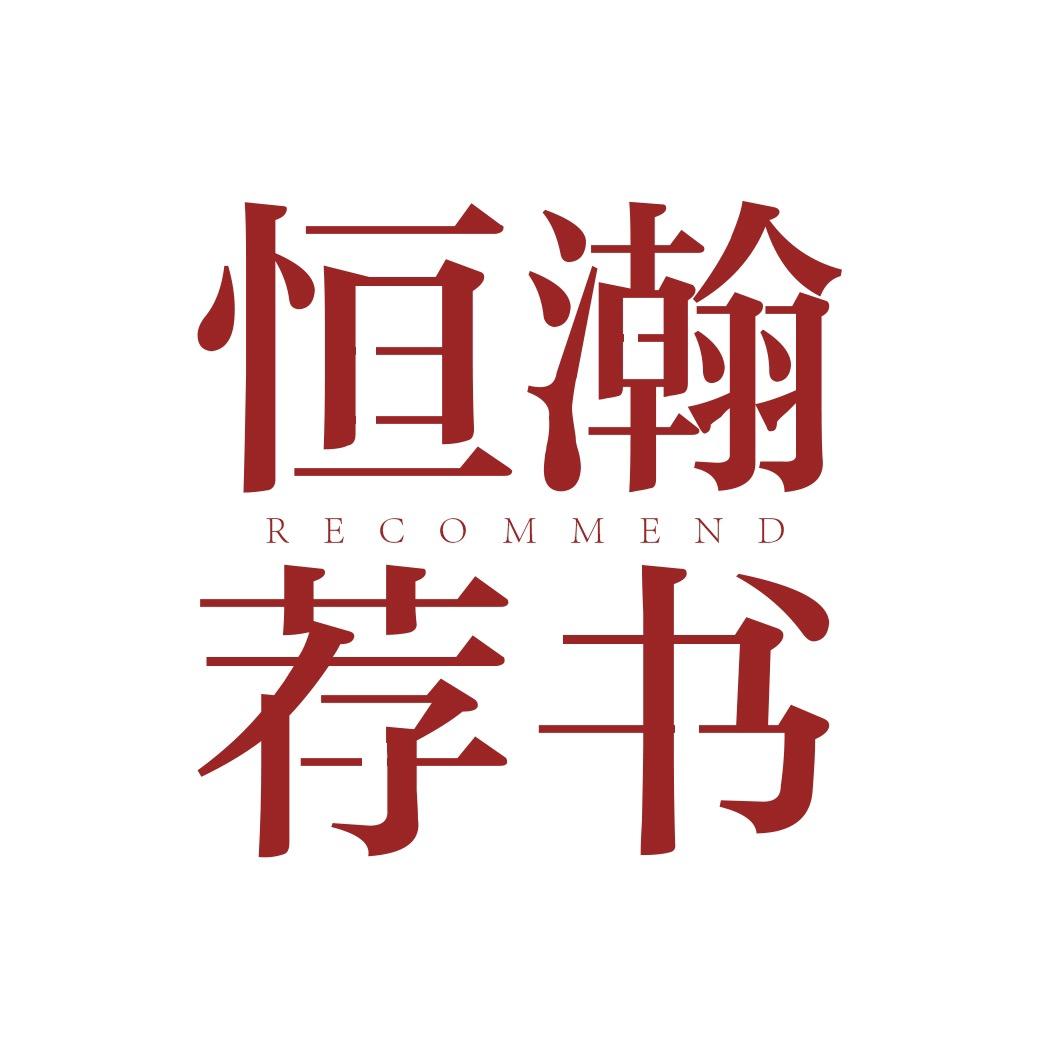 恒瀚荐书