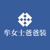 牟爸爸服饰