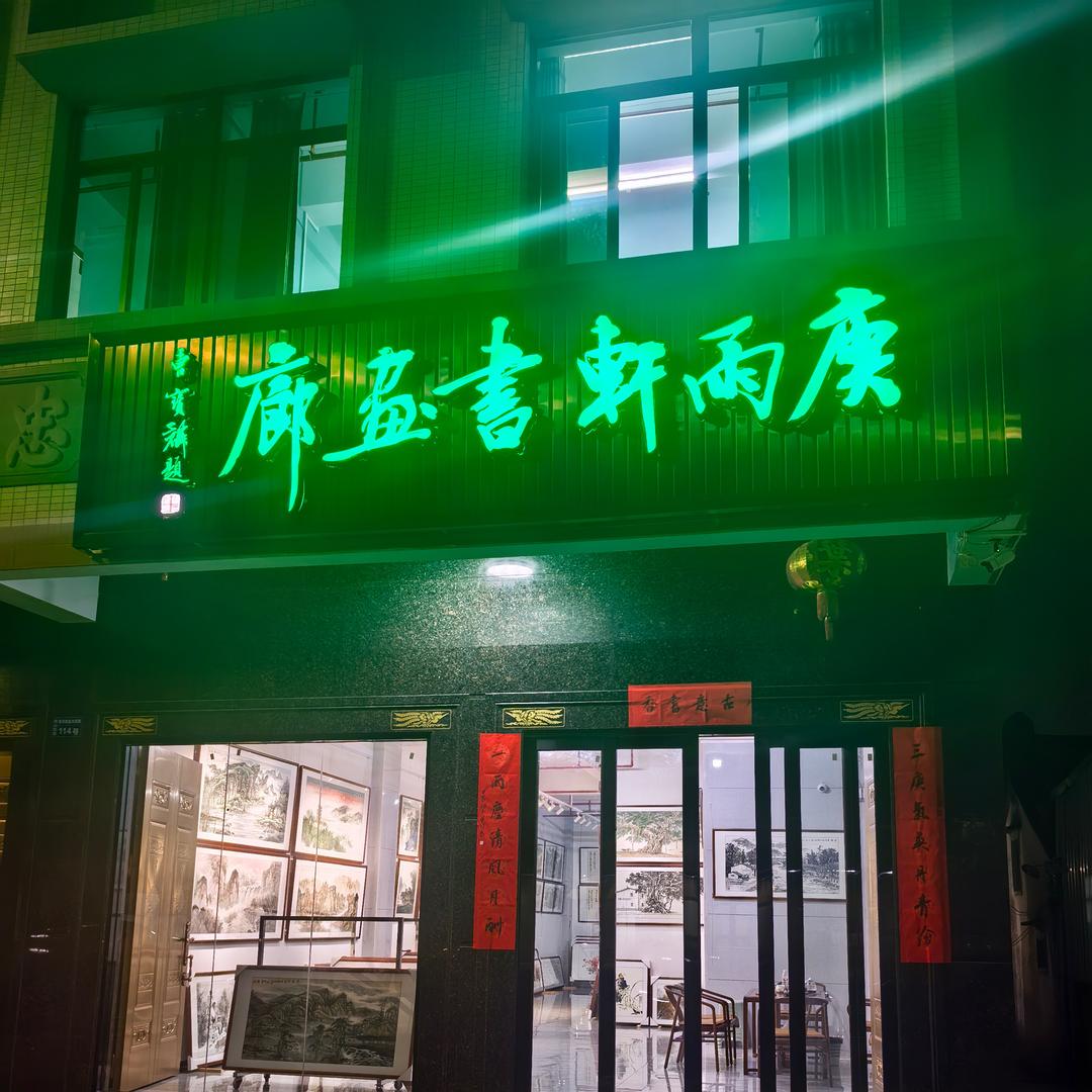 庚雨轩- 全屋配画