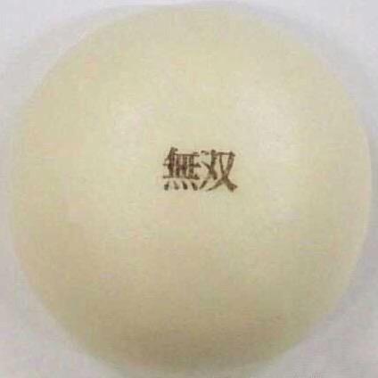 无双馒头袋