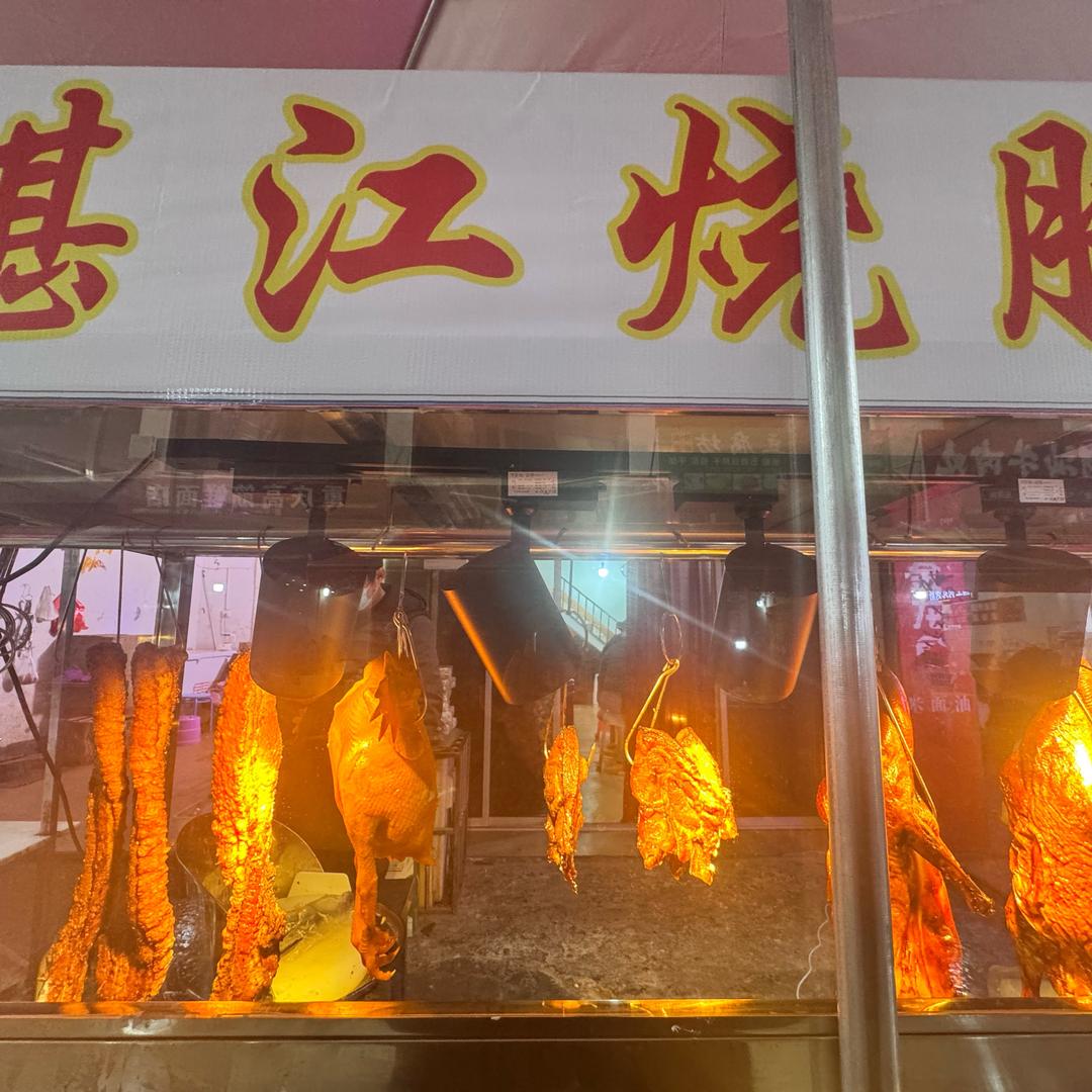 湛江烧腊